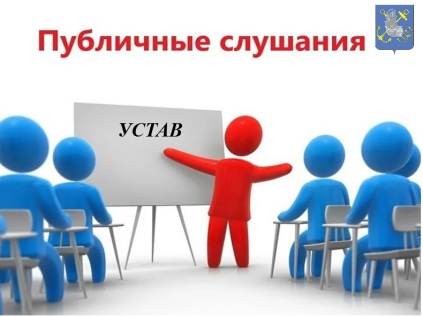 Итоги публичных слушаний по внесению изменений в Устав.