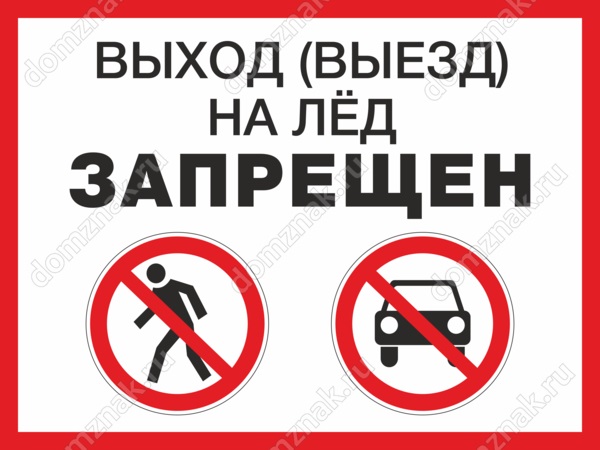 О запрете выхода на лед.
