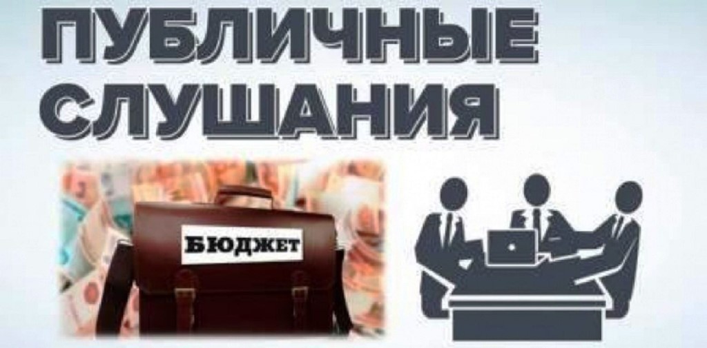 О публичных слушаниях.