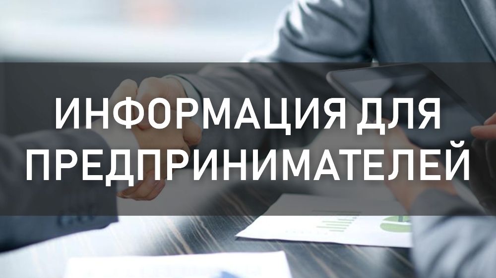 Информация для предпринимателей.