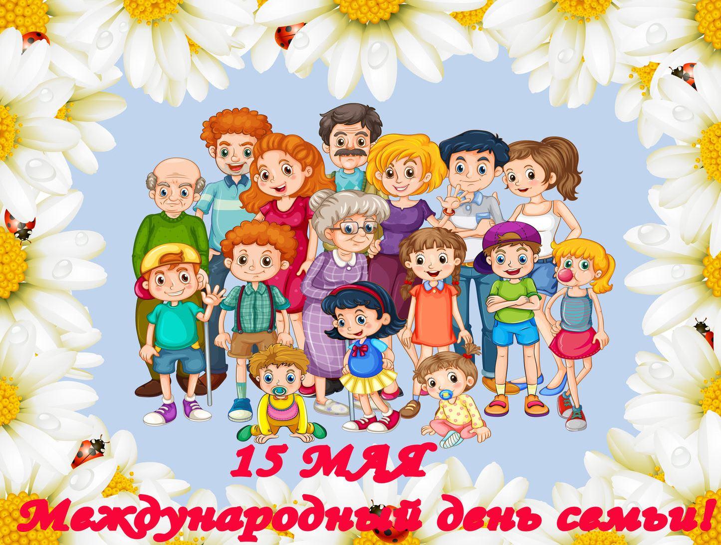 День семьи.