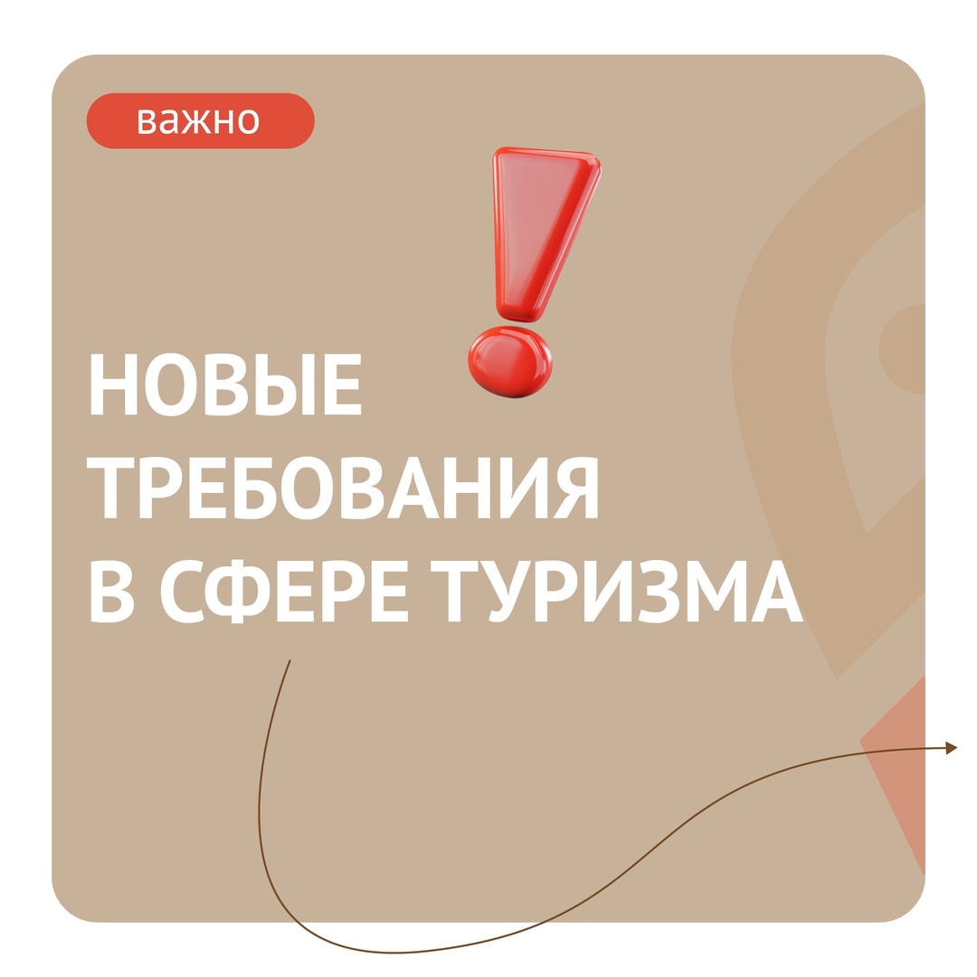 Новые требования в  сфере туризма.