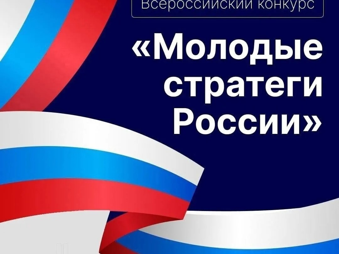 Молодые стратеги России.