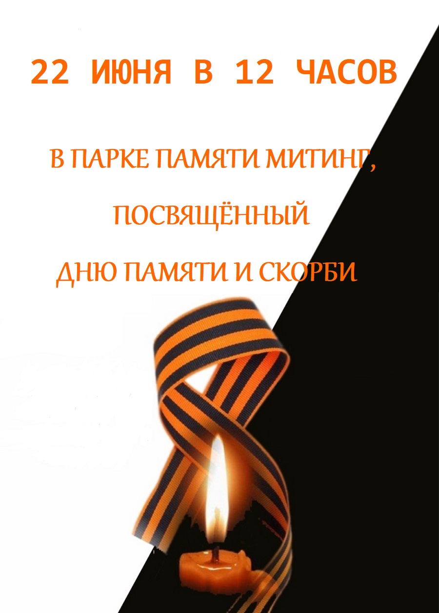О проведении  митинга 22 июня.