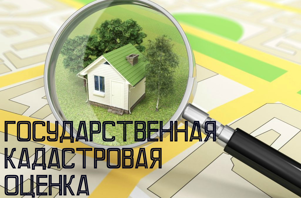 О кадастровой оценке.