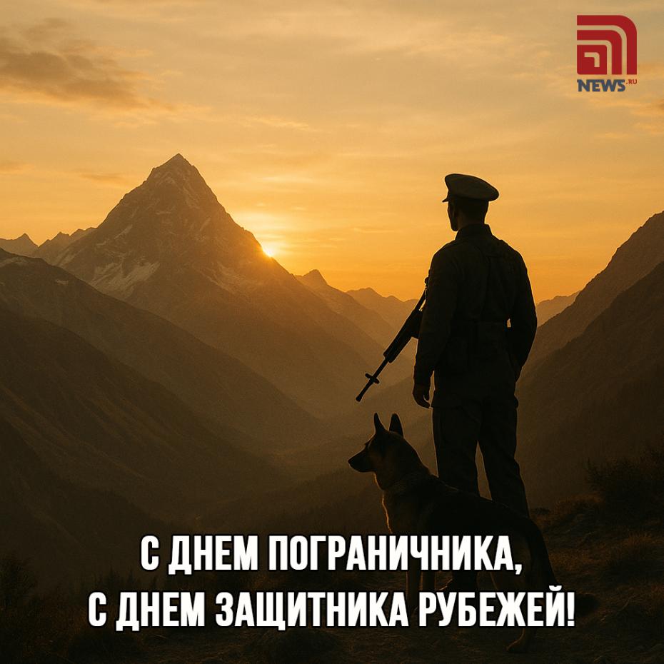 С днем пограничника.