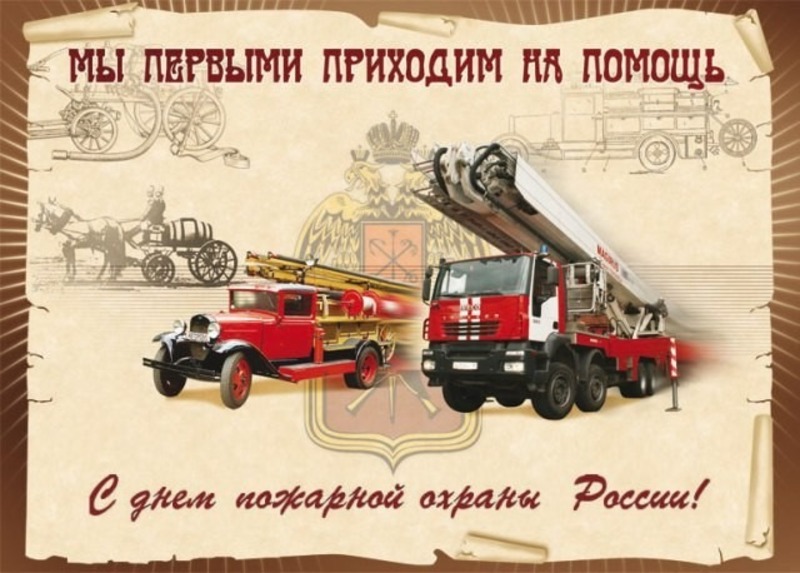 С Днем пожарной охраны.