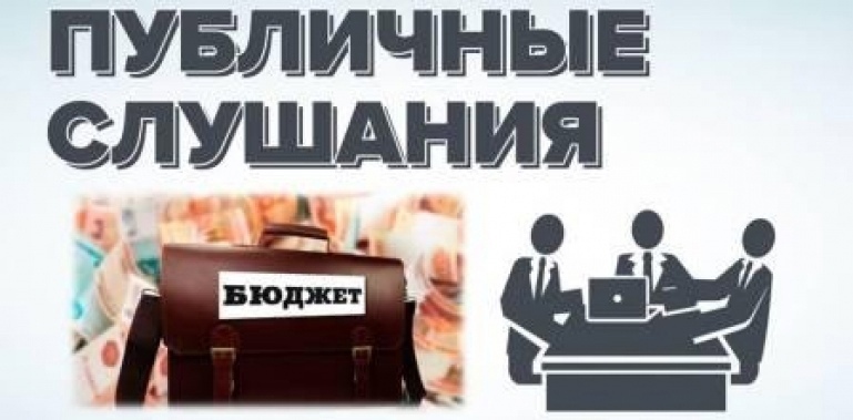 Итоги публичных слушаний по проекту решения о бюджете 2025 года.