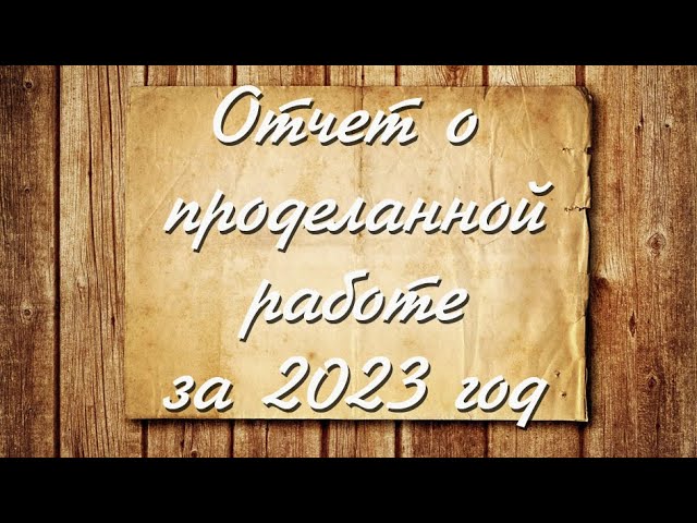 Отчет о работе за 2023 год.