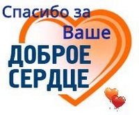 Спасибо за  добрые сердца.