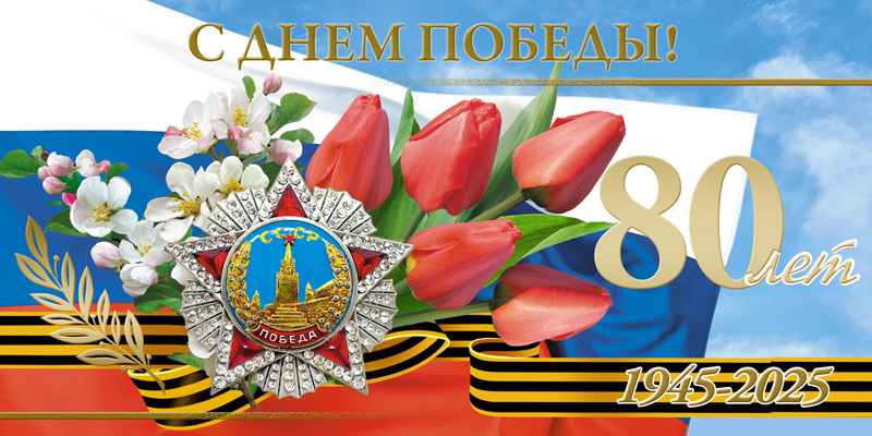 С Днем Победы!.