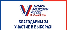 Благодарим за участие в выборах. Благодарим за участие в выборах.