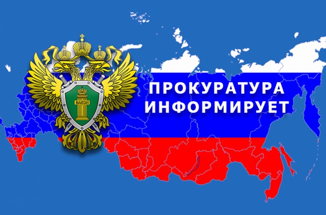 Прокуратура НАО информирует. Прокуратура НАО информирует.
