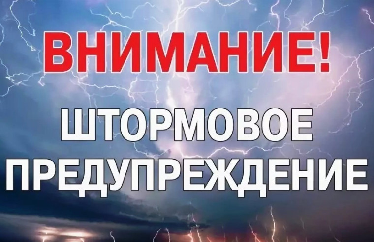 Штормовое предупреждение на 4 июля 2024 г. Штормовое предупреждение на 4 июля 2024 г.