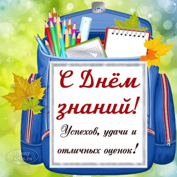 С новым учебным годом. С новым учебным годом.