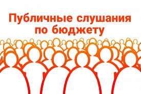 Публичные слушания по проекту решения о бюджете 2025 года. Публичные слушания по проекту решения о бюджете 2025 года.