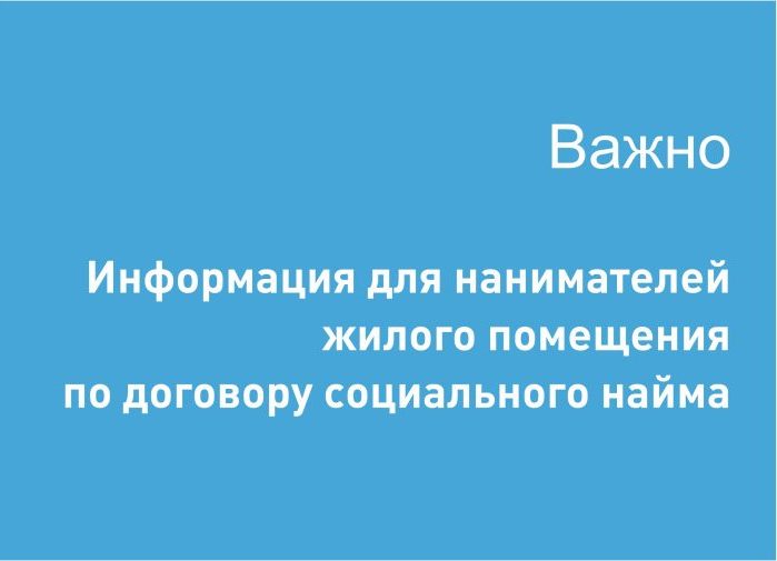 Информация для нанимателей жилых помещений. Информация для нанимателей жилых помещений.