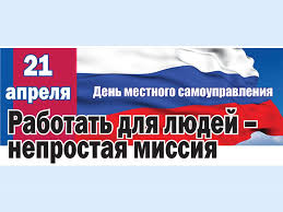 С Днем местного самоуправления. С Днем местного самоуправления.