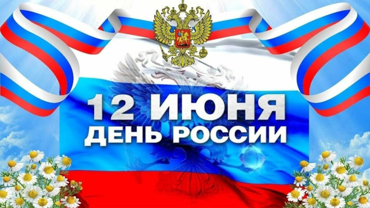 с Днем России. с Днем России.