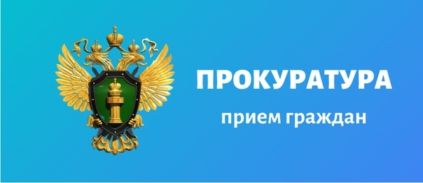 Мобильная приемная региональной прокуратуры. Мобильная приемная региональной прокуратуры.