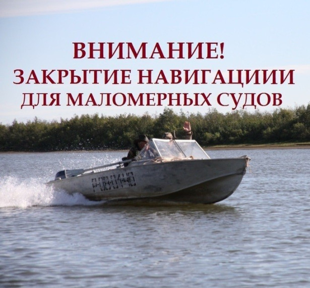 Закрытие навигации на реке. Закрытие навигации на реке.